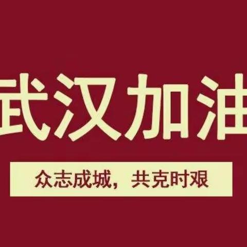 《预防病毒，拥抱健康》孟津县朝阳镇壮壮幼儿园