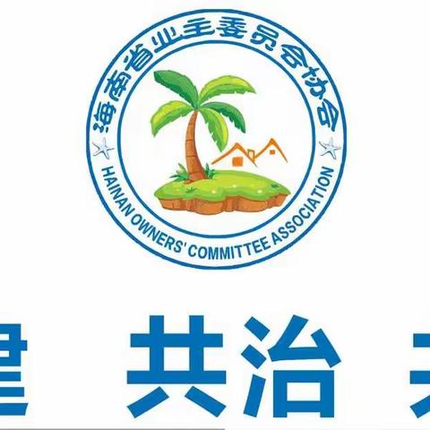 海南省业主委员会协会关于印发协会班子成员工作分工的通知