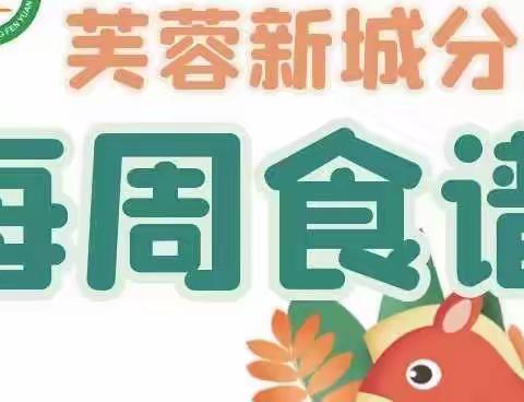 【不负时光，＂食＂刻相伴 】 赣州市南康区幼儿园芙蓉新城分园 （第十三周食谱）