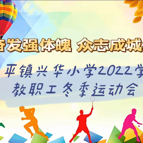 踔厉奋发强体魄，众志成城绽活力——永平镇兴华小学2022学年教职工冬季运动会