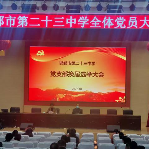 邯郸市第二十三中学圆满完成党支部换届选举工作