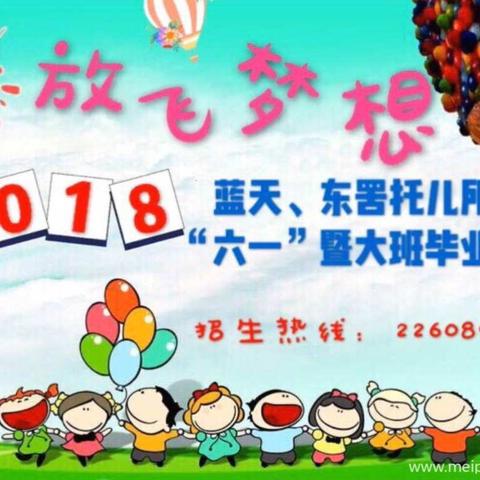 放飞梦想——记2018年蓝天、东罟托儿所庆“六一”暨大班毕业典礼