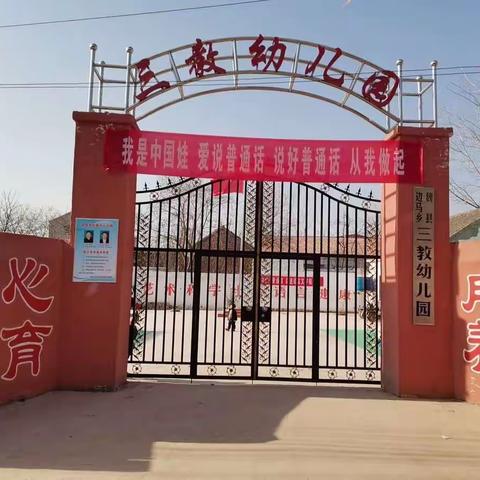 边马乡三教幼儿园“塑魂树人，学为世范”师德师风主题教育活动