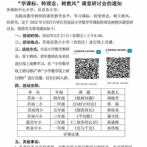 学课标、转理念、树新风—课堂研讨会