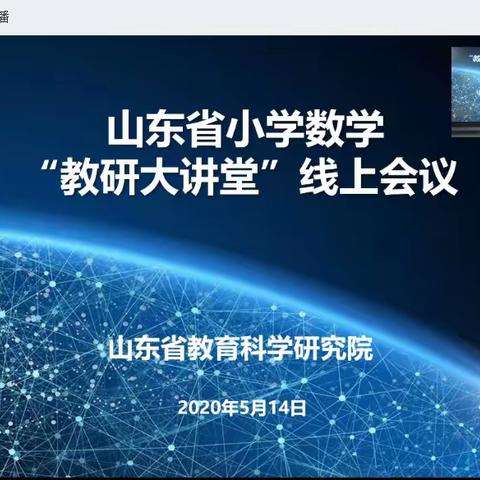 山东省小学数学“教研大讲堂”线上会议