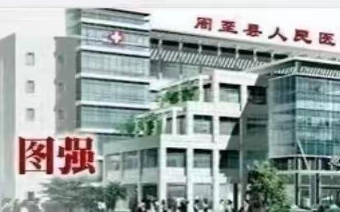 【周医·感染科】“大手牵小手，预防手足口”。