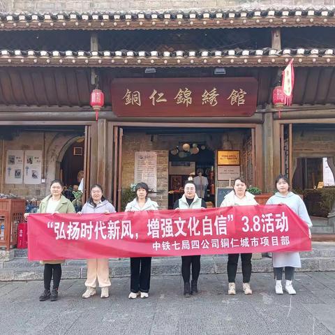 中铁七局四公司铜仁城市项目部开展“弘扬时代新风，增强文化自信”3.8妇女节活动