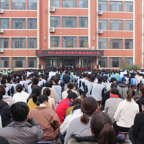 家校携手共育  让榜样引领成长 ——阳信县第三实验中学举行期中总结表彰大会暨家长会