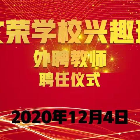 文荣学校外聘教师聘任仪式