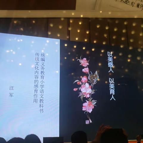 统编义务教育小学语文教科书传统文化内容的感育作用……汪军以美感人 以美育人2018年5月9日下午
