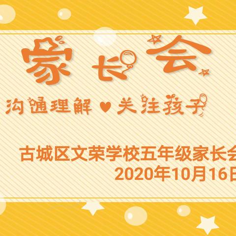 沟通理解，关注孩子——，文荣学校五年级组家长会
