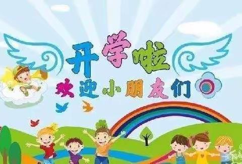 “最美开学季，爱上幼儿园”乐智幼儿园大一班开学第一周美篇