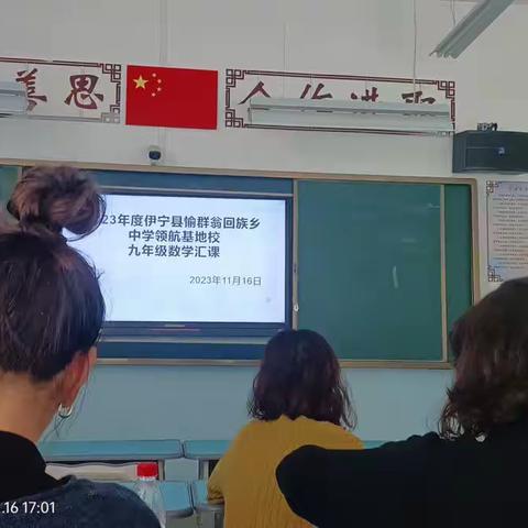 聚集体智慧，备精彩课堂——愉群翁回族乡中学学校书记（校长）领航基地校初中数学集体备课活动