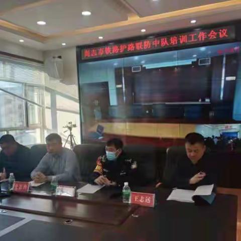 尚志市铁路护路联防工作培训会议