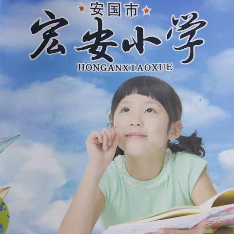 安国市宏安小学新学期开始招生啦