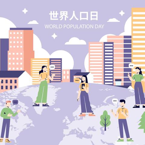 世界人口日-“促进性别平等，护佑妇幼健康”