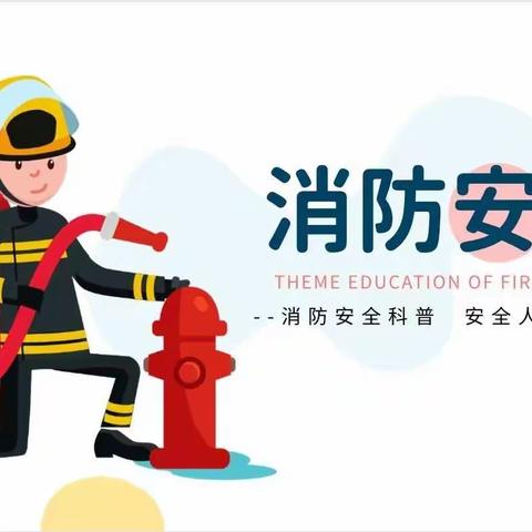 消防科普进社区，筑牢安全防火墙