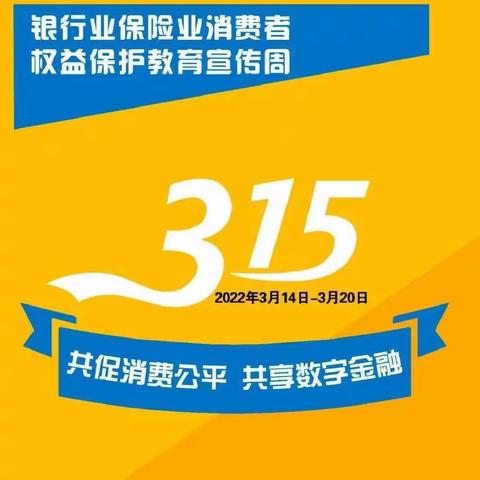 “共促消费公平，共享数字金融”农业银行兰州分行2022年3.15金融知识宣传—第二篇:共筑“全民反诈”安全墙