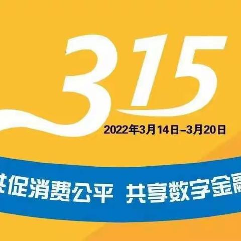 “共促消费公平，共享数字金融”农业银行兰州分行2022年3.15金融知识宣传—第一篇:金融消费者八项基本权利