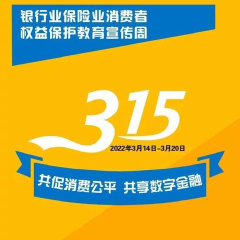 “共促消费公平，共享数字金融”农业银行兰州分行2022年3.15金融知识宣传-第三篇:保护个人信息，防范洗钱风险