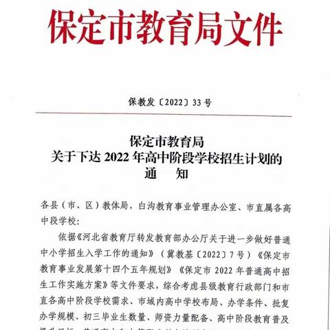 保定市教育局关于下达2022年高中阶段学校招生计划的通知！