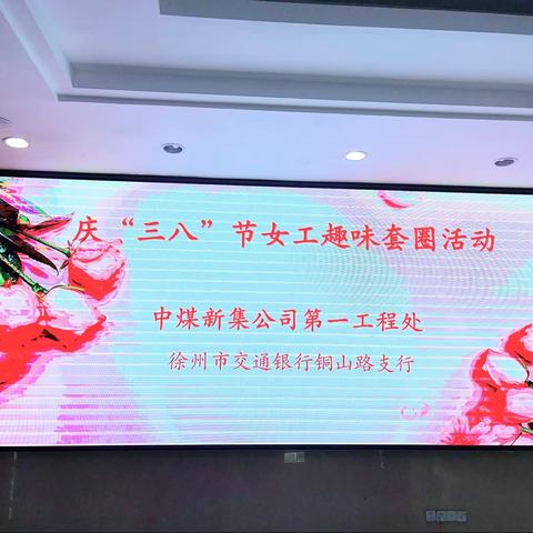 “搭建连心桥，套出同心圆”—铜山路支行举办“三八女神节”主题活动