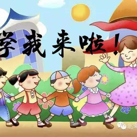 【梁召学区西段幼儿园】幼小衔接，我们在行动——小学，我来啦！