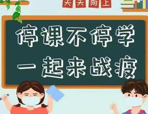 “疫”散花开 🌻等“你”归来———捷胜学校304班居家学习纪实