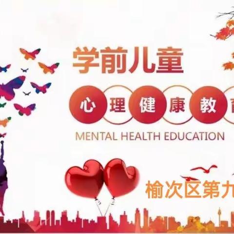 【心灵驿站】呵护心灵，健康成长——榆次九幼假期幼儿心理健康教育宣传