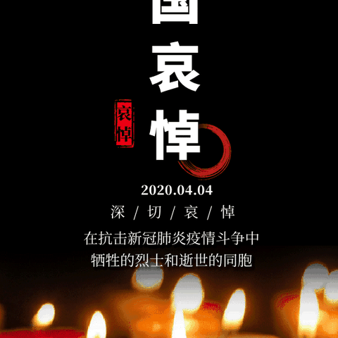 祭奠英烈    寄托哀思