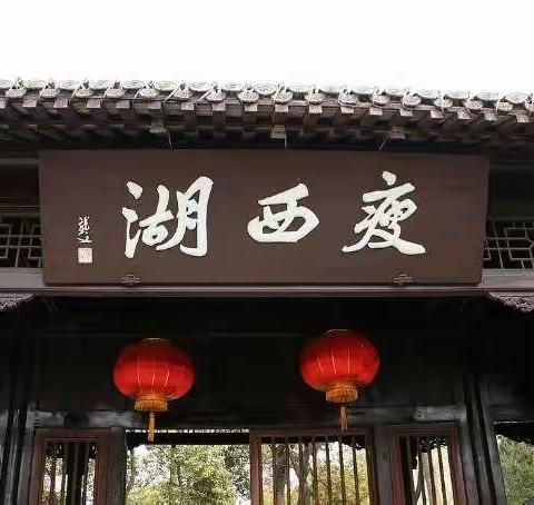己亥年秋        走近扬州瘦西湖