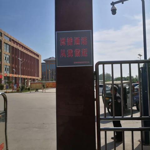 原阳职教中心    第23届全国语言文字推普周