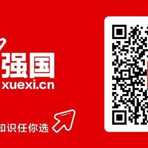 学习强国