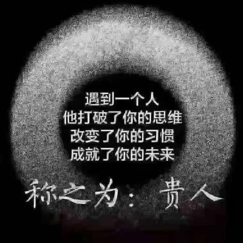 生命中贵人是谁