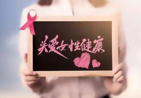 关爱生命之源          呵护女性健康