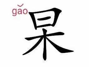 不熟悉的姓氏