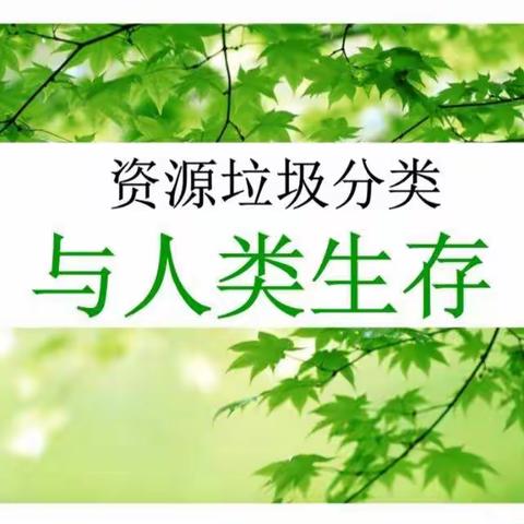 垃圾分类，造福后世——记钱营一中垃圾分类工作