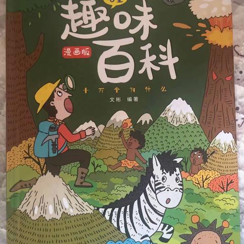 【智慧阅读.点亮人生】天立魅力小学部博雅班 王九泰亲子分享阅读（第一期）让我们一起阅读（趣味百科