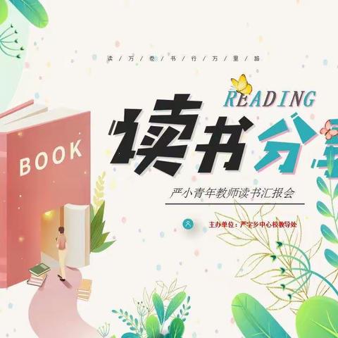 “品读好书，提升修养”——严字乡中心校第一届青年教师读书汇报会