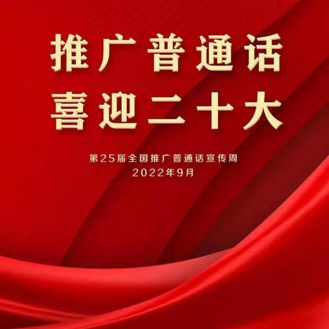 “推广普通话，喜迎二十大”----柳屯镇井下中学第25届推普周活动