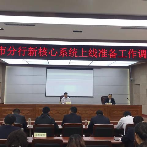 临沂市分行召开新核心上线视频调度会