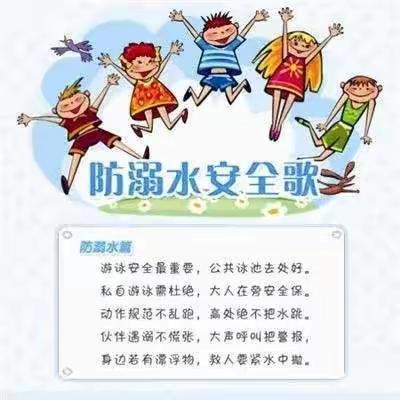 珍爱生命  预防溺水—曙光小学防溺水安全教育