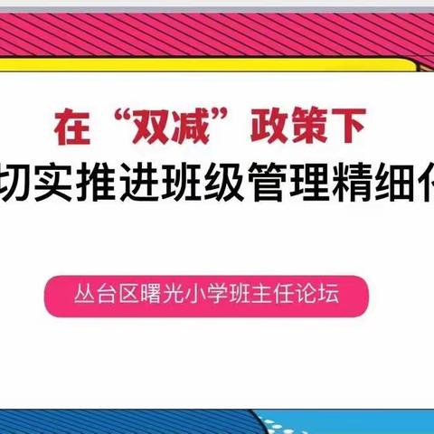 在“双减”政策下，曙光小学班主任切实推进班级管理精细化