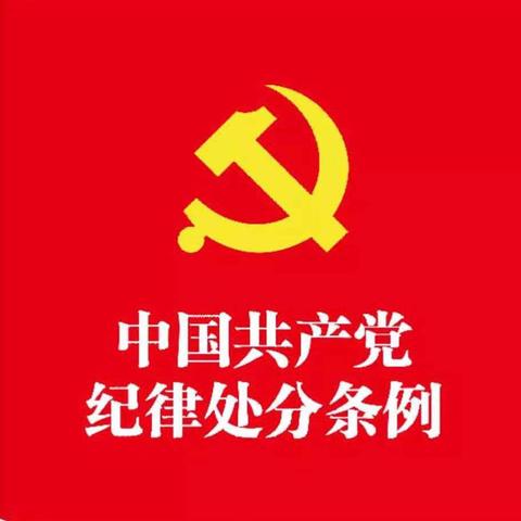 全面学习贯彻新修订《中国共产纪律处分条例》