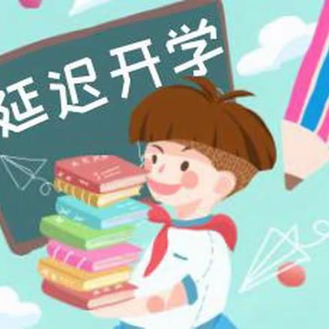 伏家镇启明幼儿园2022年秋季学期推迟开学通知