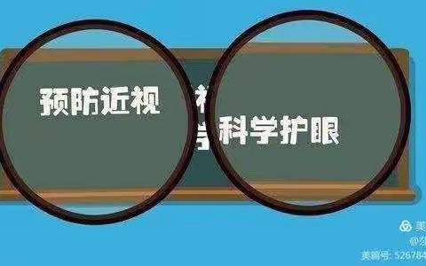 【卫生保健】七坊镇中心幼儿园—关于幼儿预防近视致家长一封信