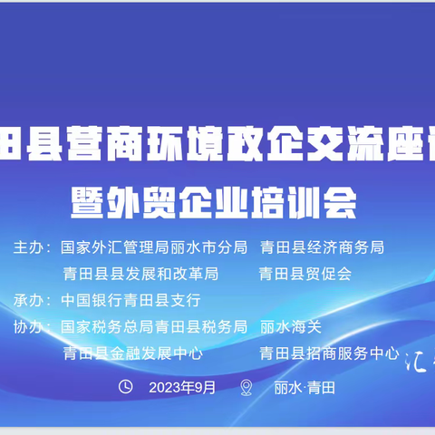 2023年青田县“营商环境政企交流座谈会暨外贸企业培训会”顺利召开