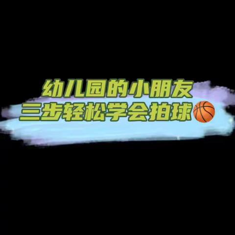 妙峰山民族学校附属幼儿园中一班“趣味排球，快乐成长”