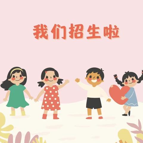 潘庄镇中心幼儿园春季招生简章