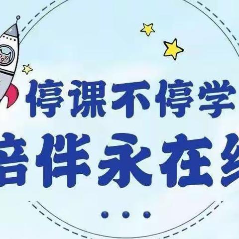 【停课不停学 陪伴永在线】——潘庄镇中心幼儿园“停课不停学”线上主题活动